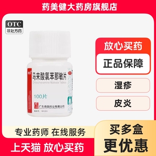 南国 1000片荨麻疹湿疹皮炎皮肤瘙痒扑尔敏 马来酸氯苯那敏片100
