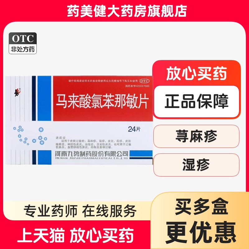 【势】马来酸氯苯那敏片4mg*24片/盒