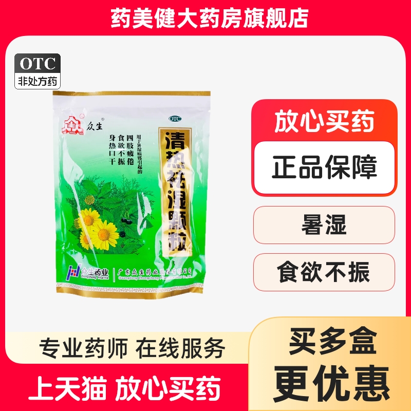 包邮】众生 清热祛湿颗粒 10g*16袋/包 清热祛湿四肢疲倦食欲不振