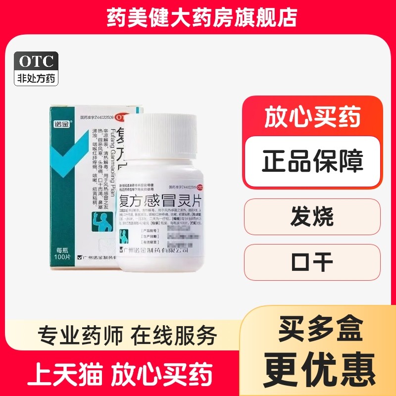 诺金 复方感冒灵片100片 清热解毒风热感冒咽痛红肿咳嗽发热头痛,OTC药品/国际医药,感冒咳嗽,淘宝优惠券,粉丝福利购,淘宝优惠卷