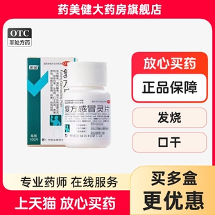 诺金 复方感冒灵片100片 清热解毒风热感冒咽痛红肿咳嗽发热头痛