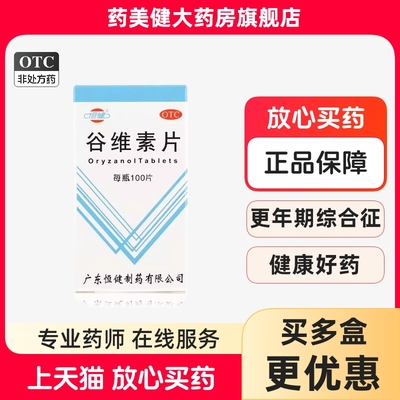 恒健 谷维素片100片 神经官能症经前期紧张更年期综合征镇静助眠