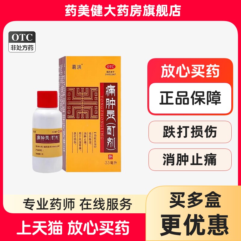 葛洪 痛肿灵(酊剂)33ml风湿骨痛跌打损伤祛风除湿消肿止痛