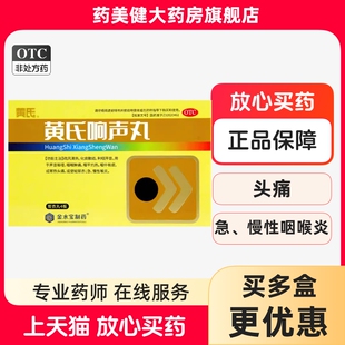 黄氏响声丸72丸咽干肿痛灼热声音嘶哑急慢性喉炎化痰清热非108粒