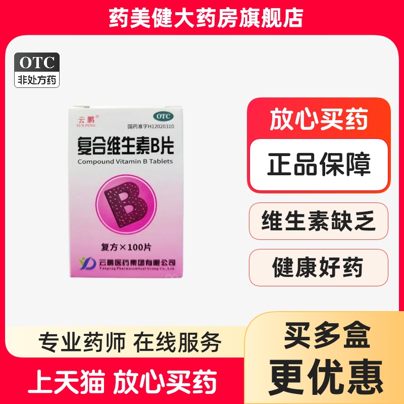 云鹏 复合维生素B片100片/瓶 预防和治疗B族维生素缺乏所致的疾病