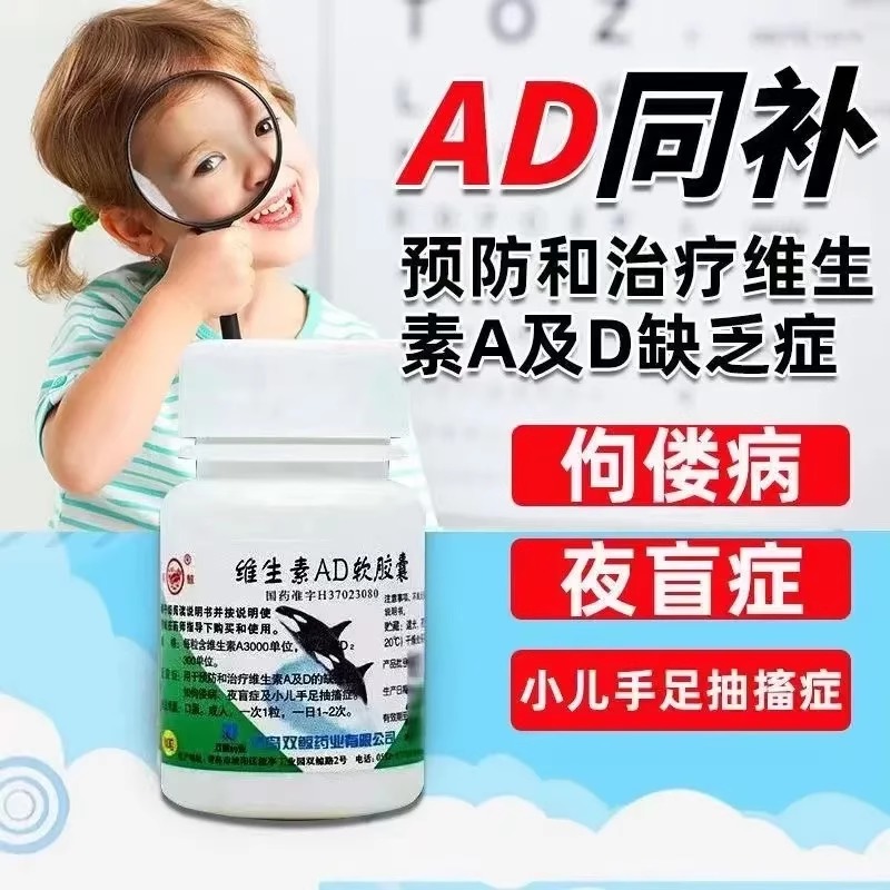 包邮】双鲸 维生素AD软胶囊100粒维生素AD缺乏症佝偻病夜盲症正品