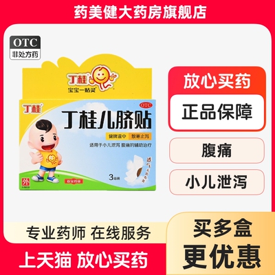 亚宝 丁桂儿脐贴3贴 拉肚子肚脐贴宝宝舒服贴舒腹儿童婴儿腹泻