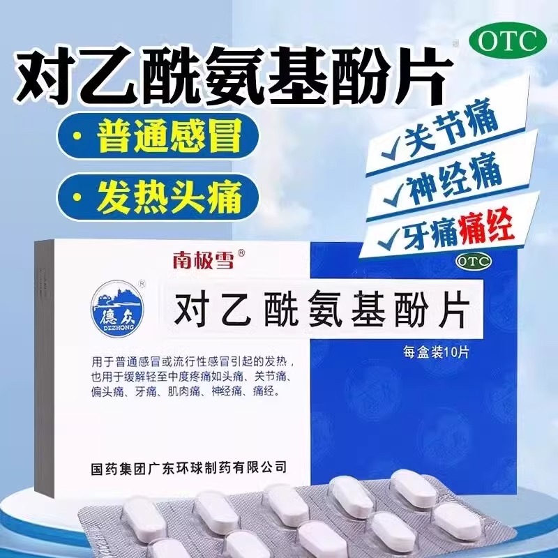 包邮】南极雪 对乙酰氨基酚片10片感冒引起的发热 缓解头痛 牙痛