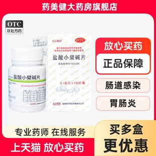 包邮】红云制药 盐酸小檗碱片100片 肠道感染如胃肠炎 正品