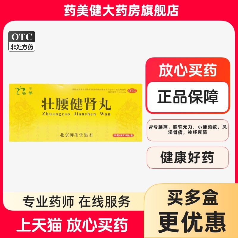 包邮】名草 御生堂 壮腰健肾丸5.6g*10丸养血 风湿骨痛 神经衰弱