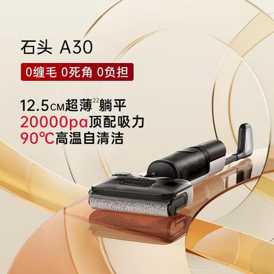 石头洗地机A30/A30Pro躺平0缠毛母婴吸拖一体机