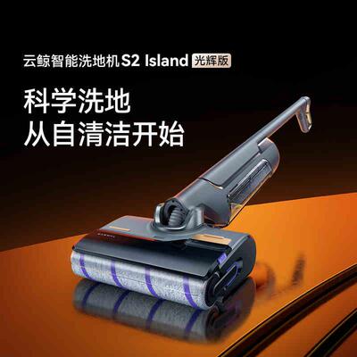 云鲸家用智能洗地机S2 Island光辉版0缠绕热水洗熨504