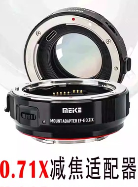 MEKE美科EFTR/E款接转接环适用佳能EF镜头转RF机身款 索尼机身 0.71X减焦增光自动对焦接环