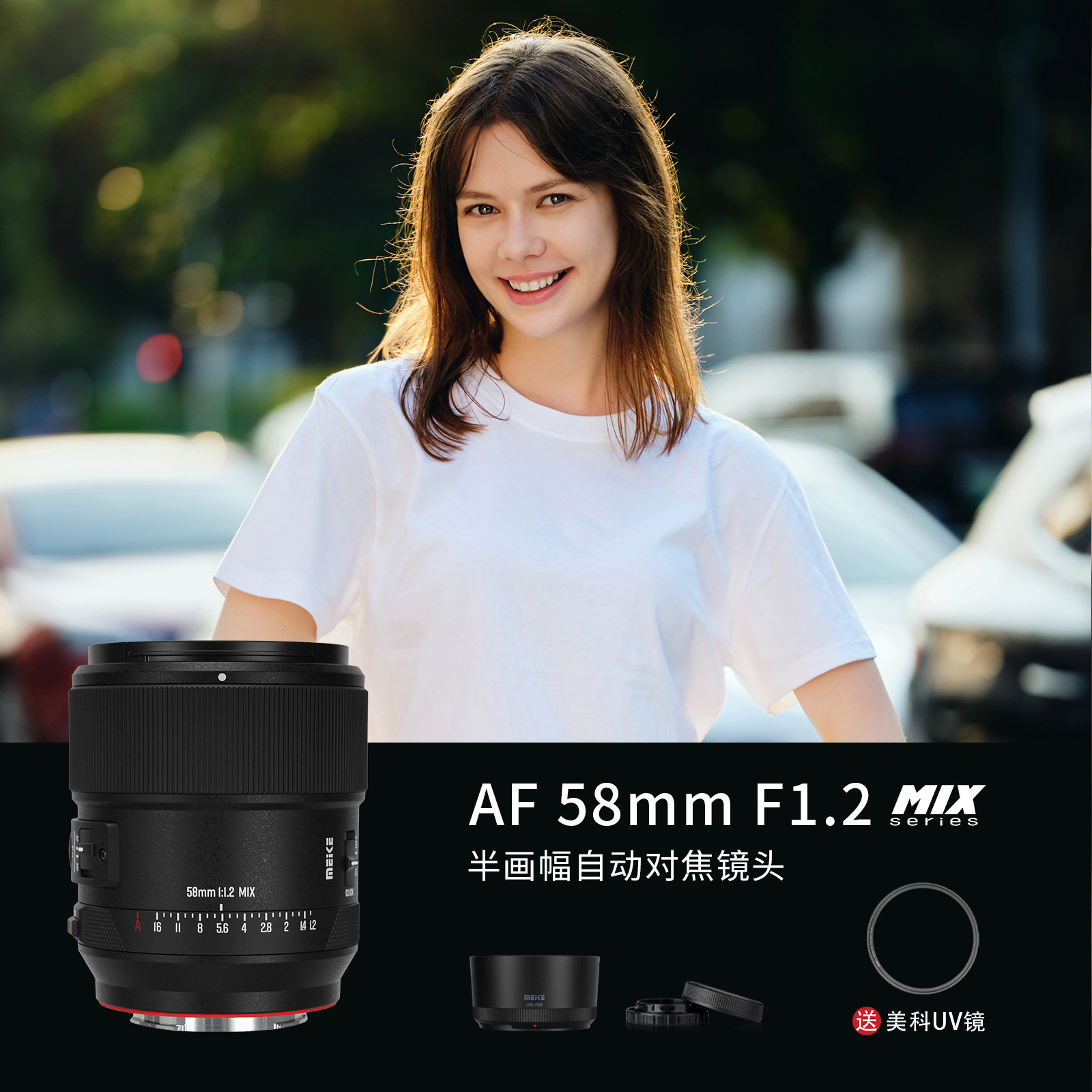 MEKE美科58mmF1.2MIX半画幅APS-C镜头自动对焦STM马达超大光圈E
