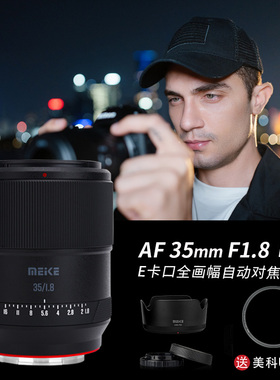 MEKE美科35mmF1.8Pro全画幅自动对焦镜头STM马达适用L定焦镜头