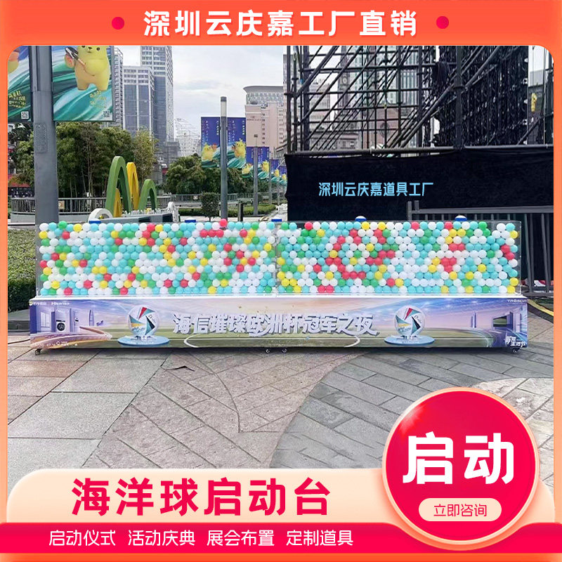 创意启动台海洋球启动台