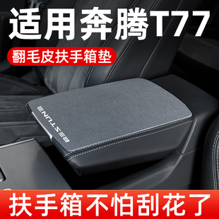 奔腾T77扶手箱垫专用汽车扶手垫车中间中央翻毛皮手扶箱垫保护套