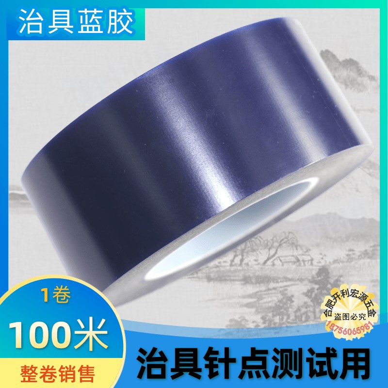 ICT FCT胶带蓝膜宽30 50 60长100线路板保护膜治具针点测试专用70