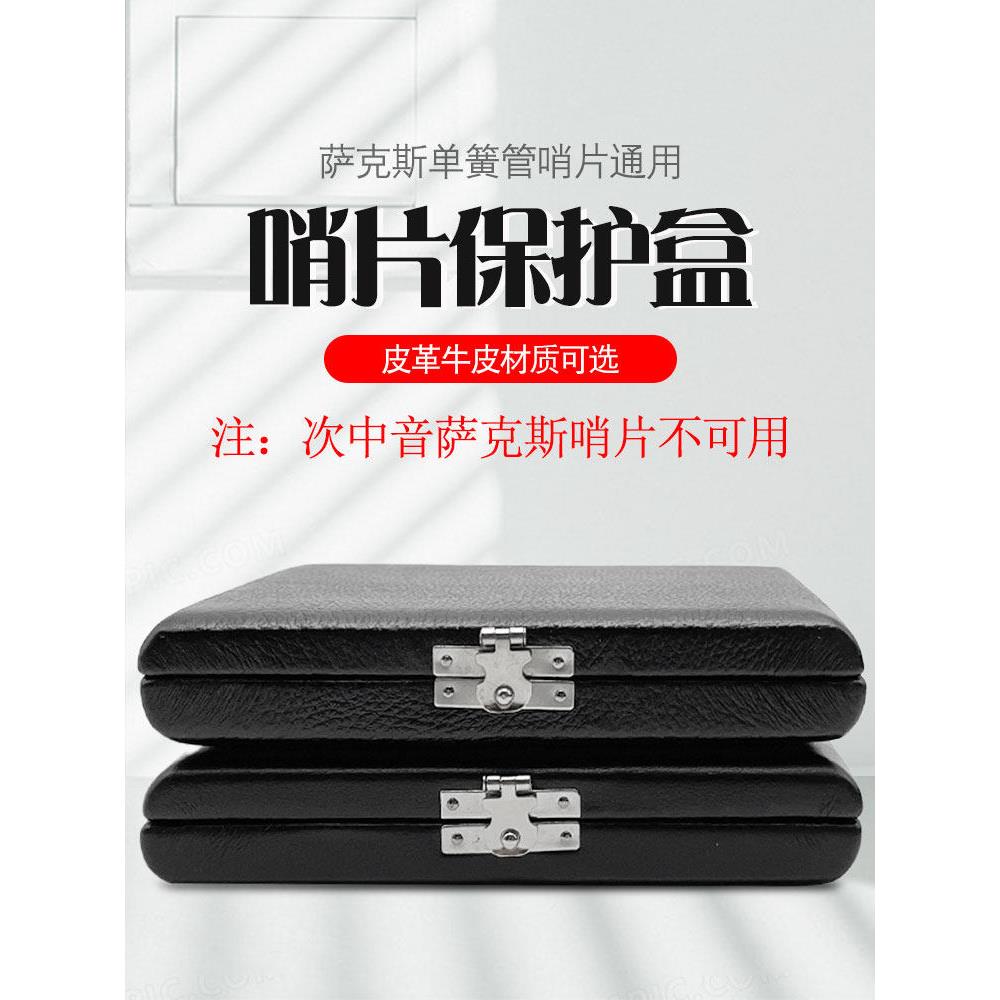 低音E平/高音B平萨克斯管/云单簧管簧片存储盒簧片盒Pu/真皮可选