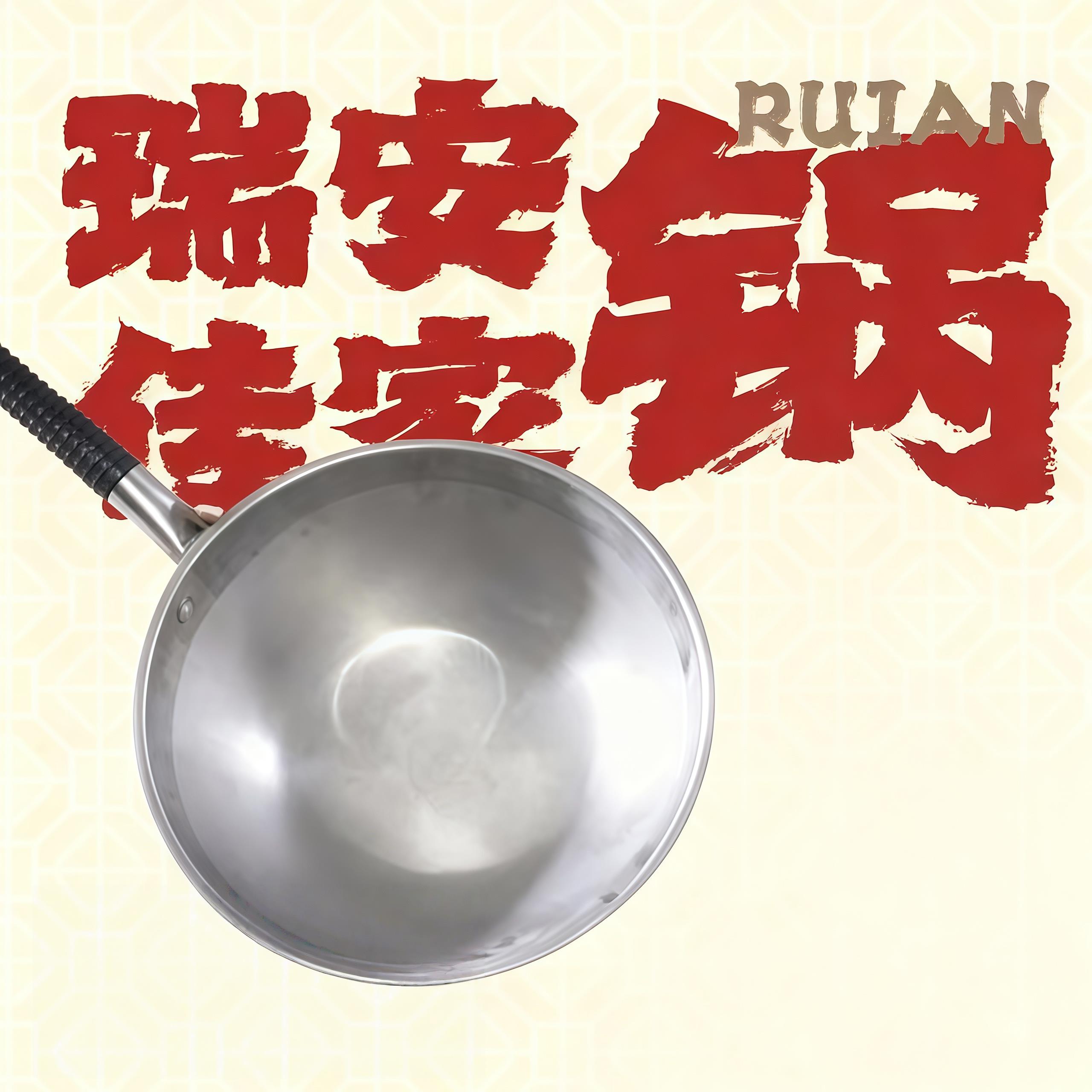 瑞安传家锅五星铁锅不粘锅厨房不锈钢炒锅无涂层正品瑞安不锈钢锅