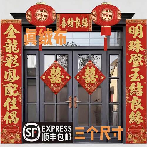 绒布结婚对联男方大门女方出嫁新婚布置婚房装饰喜字绒布金粉背胶