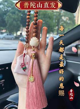 普陀山汽车汽车挂件花梨木樱桃红香囊福袋高档汽车后照镜挂件车内