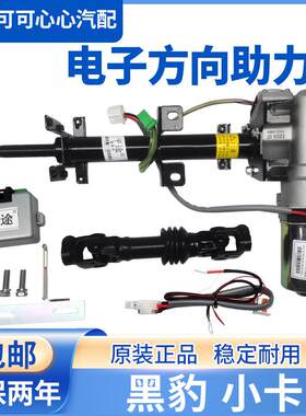 适用山东黑豹小卡电子方向机助力器北汽黑豹货车电动转向管柱总成