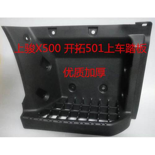 上汽依维柯跃进货车上骏开拓X500脚踏护板脚蹬X501上车踩踏板配件