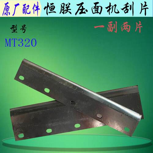 恒朕MT320压面机刮刀商用面条机滚筒刮板横联揉面机不锈钢刮片