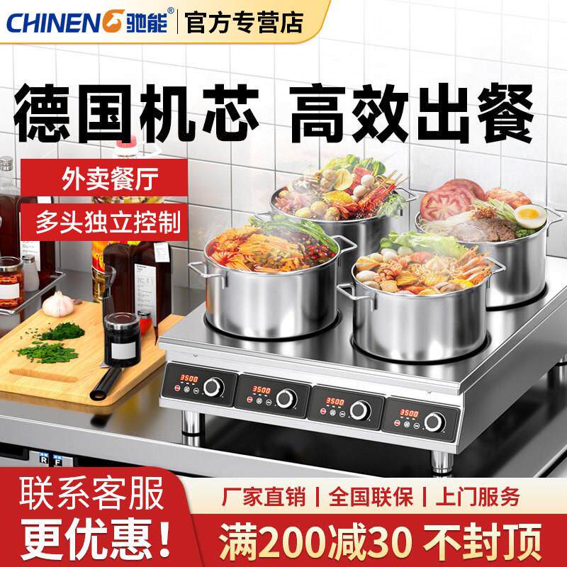 驰能商用电磁炉多头双二四六八眼麻辣烫锡纸花甲铁锅煲仔炉电陶炉