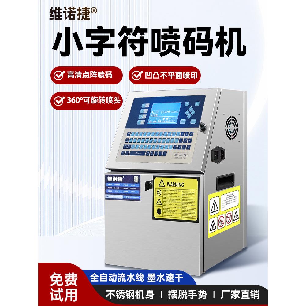维诺捷w700小字符喷码机生产日期数字打码机全自动智能喷码机喷墨