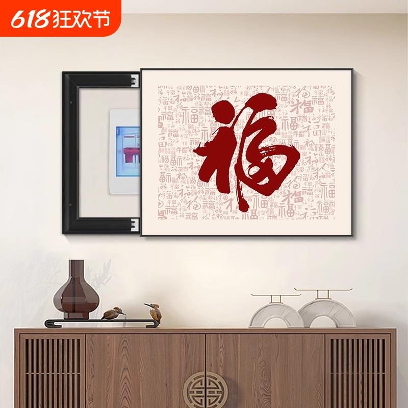 福字电表箱装饰画免打孔遮挡电闸开关盒配电箱挂画餐厅电源箱壁画