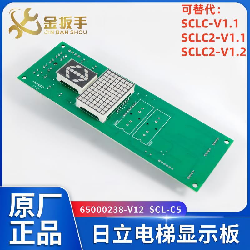 适用日立电梯HGP MCA外呼板SCL-C5 C2-V1.1显示板65000238-V12