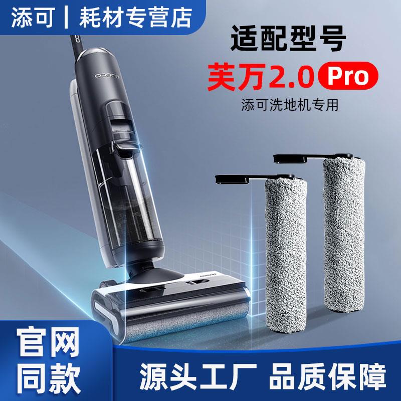 适配添可芙万2.0ProLED配件滚刷二代洗地机LCD洗拖地一体机耗材
