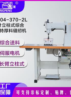 GA204-370-2L双针立柱式送料特厚料缝纫机 平车厚料工业缝纫机吨