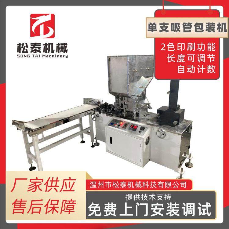 温州松泰纸全自动单支吸管包装机 一次性奶茶饮料纸吸管包装机,办公设备/耗材/相关服务,包装机,淘宝优惠券,粉丝福利购,淘宝优惠卷