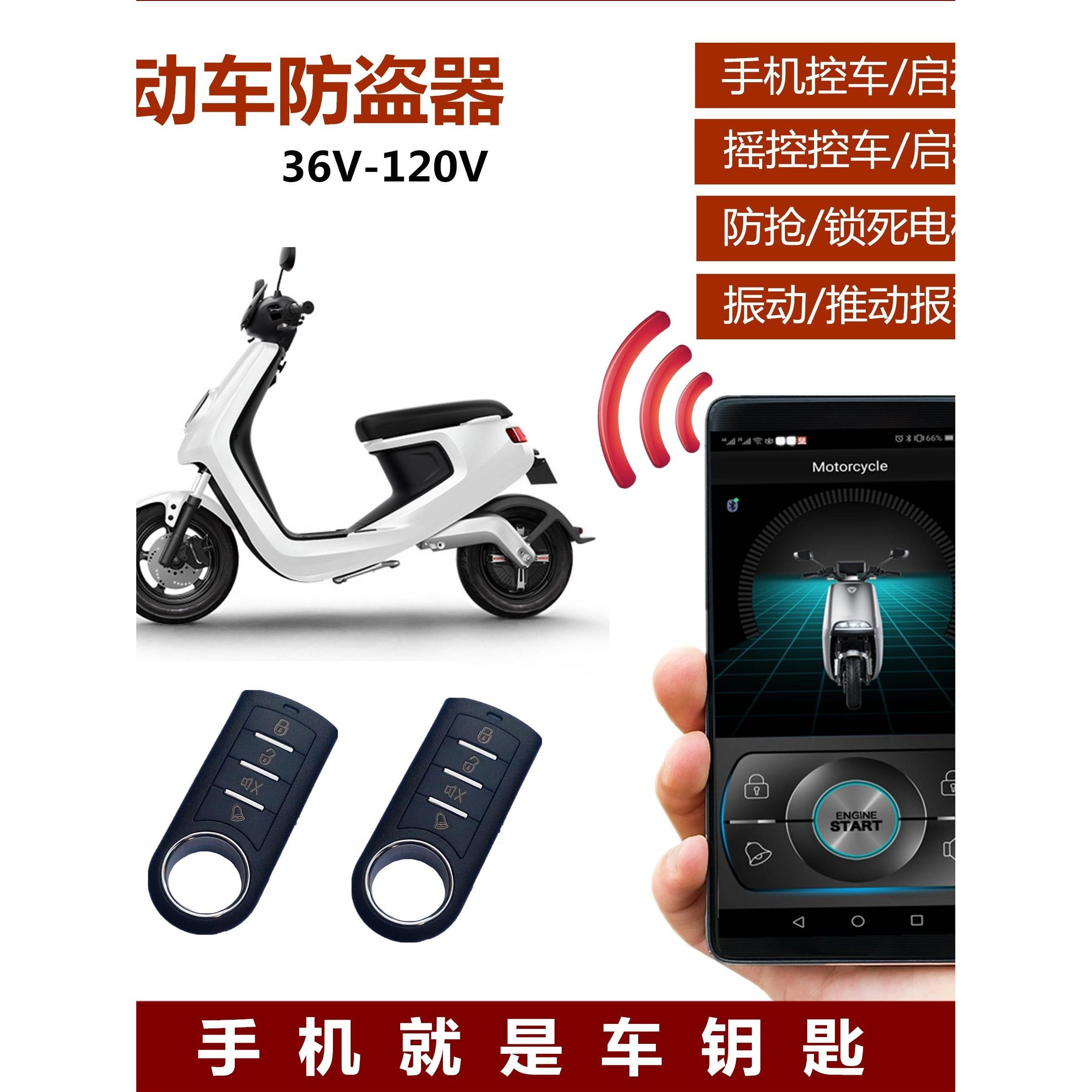 电瓶电动车防盗报警器手机智能感应暗锁摇控启动48V60V72V84V96V
