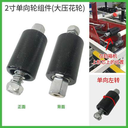 封箱机配件四角边封箱机机芯大压花轮单向轮左右转打包机
