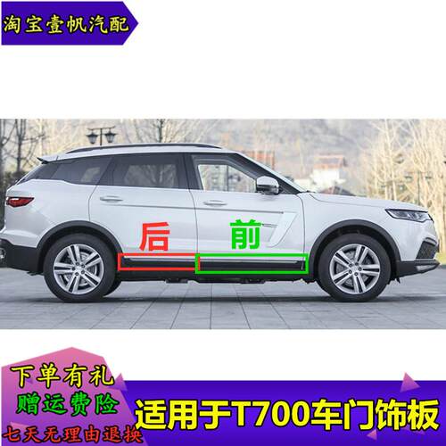 适用于众泰T700车门防撞胶条装饰板下饰板防擦条车门外饰板带亮条