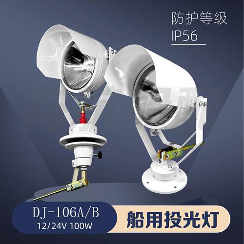 船用钢质航行搜索灯TG16A/B投光灯探照灯DJ-106A/B防水扫海灯24V