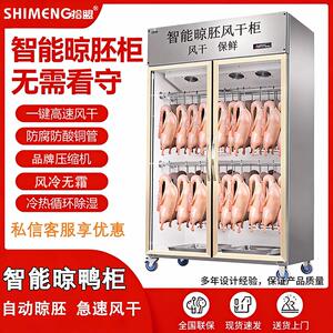 拾盟晾鸭柜烤鸭烧鹅五花肉烧腊除湿保鲜晾胚柜商用风干柜吹干机