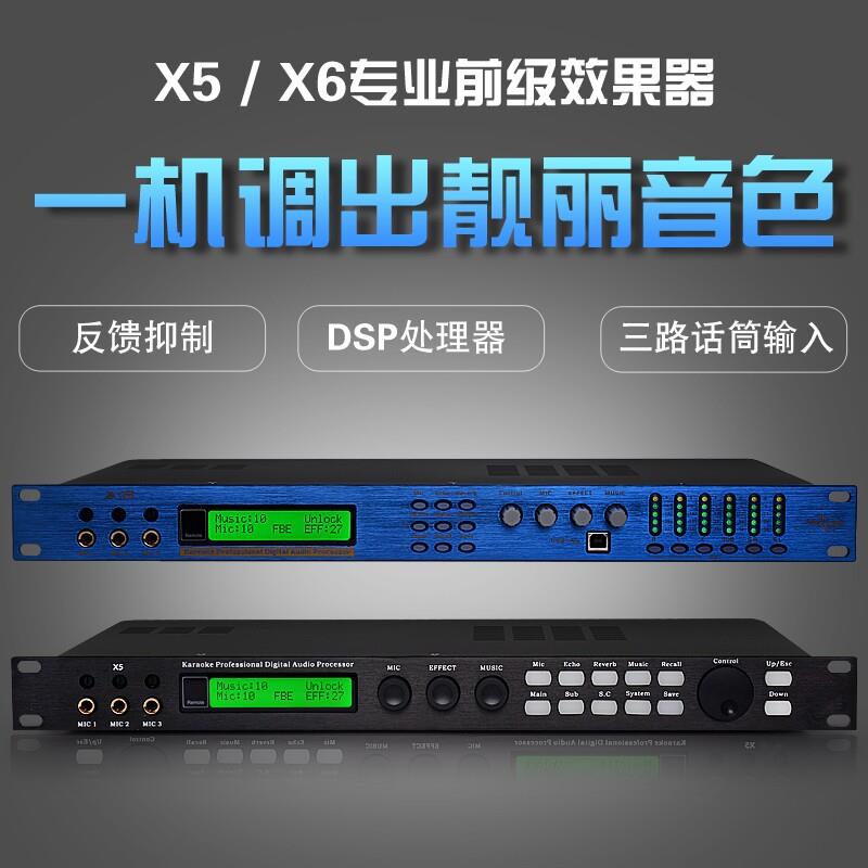 X5 X6 前级效果器DSP数字混响麦克风防啸叫KTV卡拉OK音频处理器
