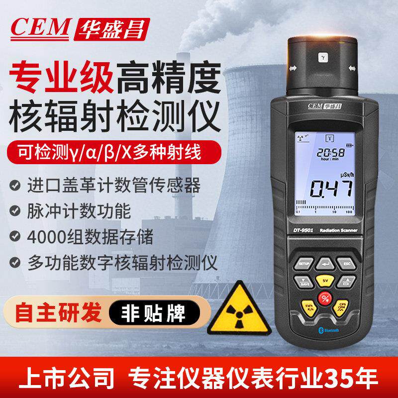 CEM华盛昌DT-9501数字核辐射检测仪 放射性物质检测仪αβγX射线