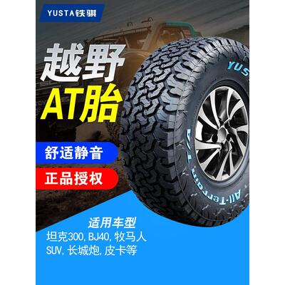铁骐at越野轮胎225/235/245/265/65/70/75R16R17R18全地形皮卡胎