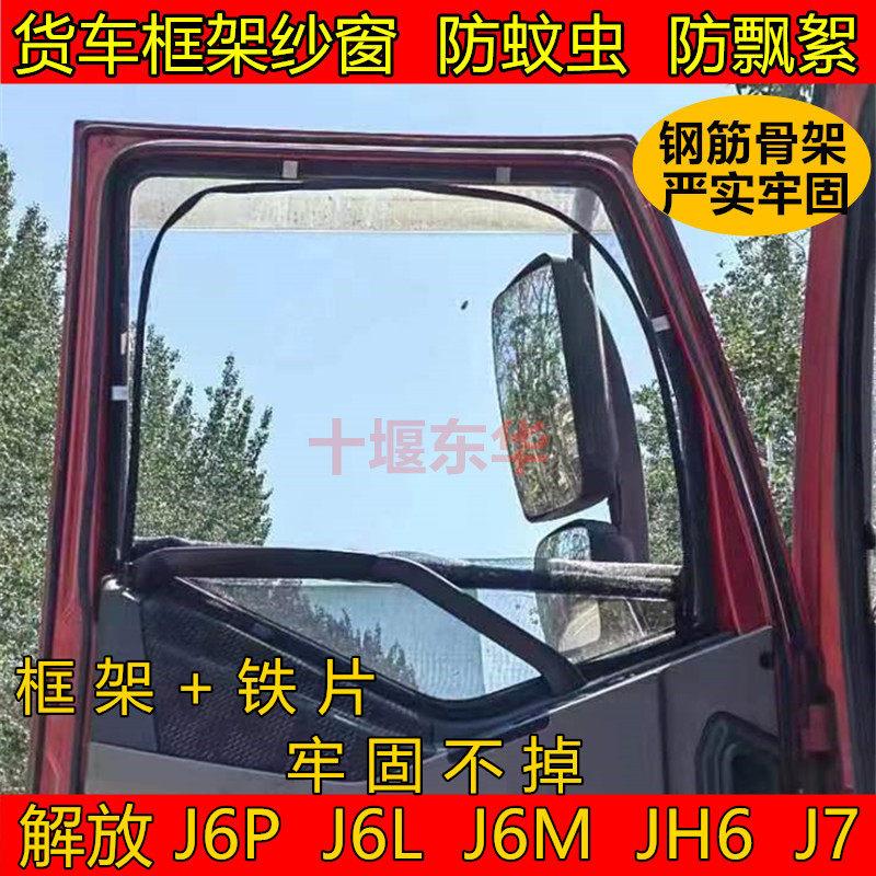 解放J6PJ6LJ6MJH6J7货车窗车门框架纱窗防虫网骨架窗纱网防蚊纱窗