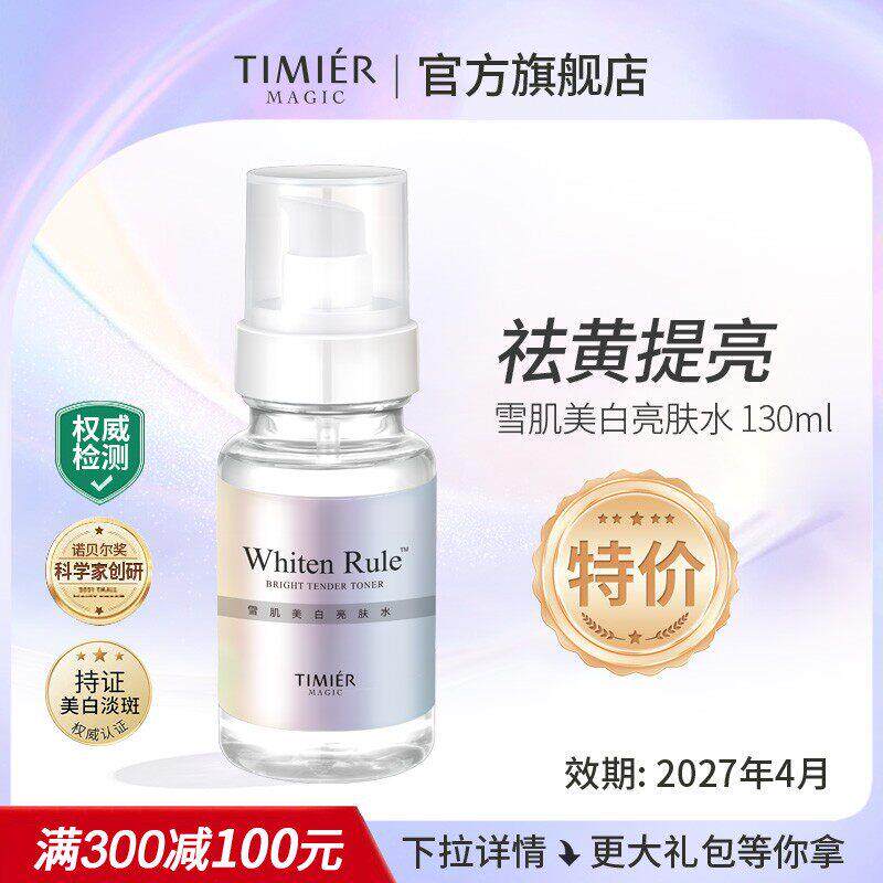 婷美美肌雪肌美白亮肤水白净透细肤水补水保湿淡斑爽肤水护肤品