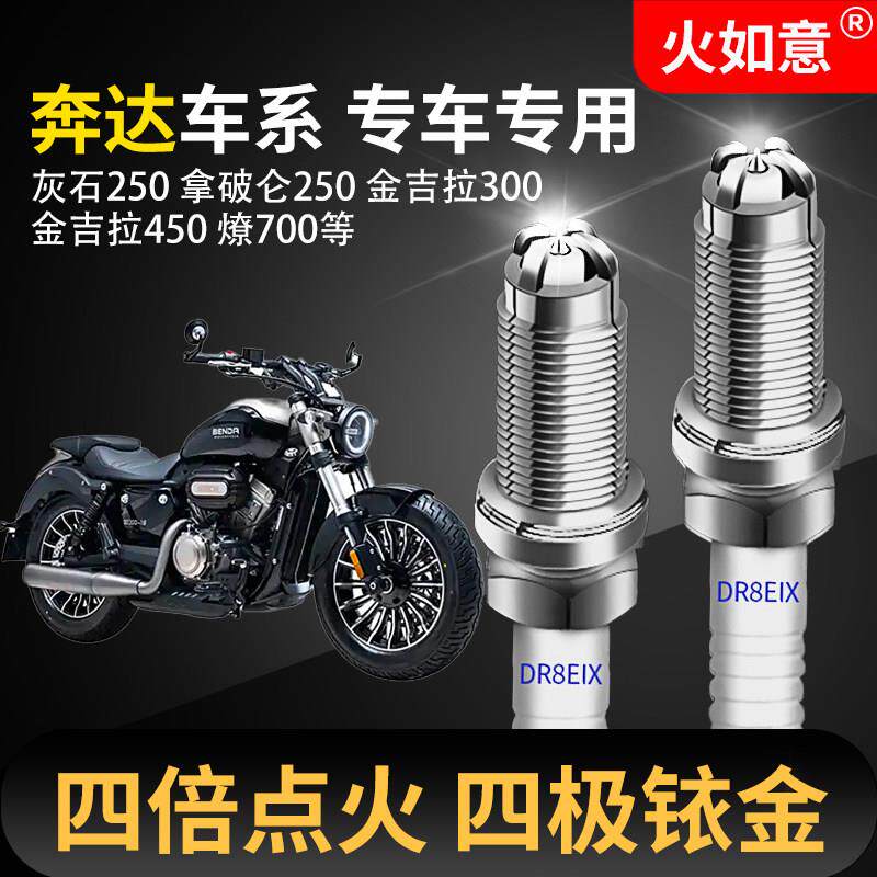 摩托车四极铱金火花塞适配奔达灰石250金吉拉300/450黑旗500燎700