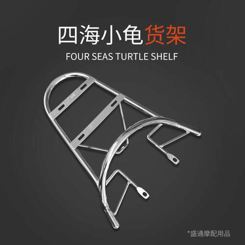 四海小龟王后货架踏板电动车尾箱架电瓶车货架电摩改装置物架配件