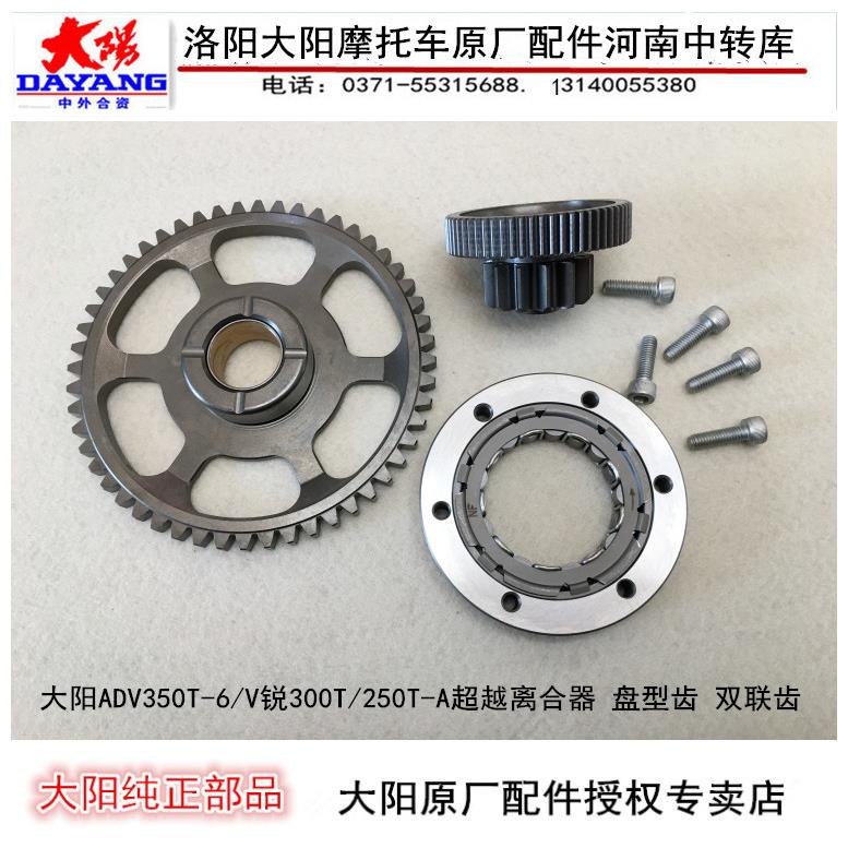 大阳机车ADV350T/V锐300T/250T启动盘超越离合器盘型齿双联齿