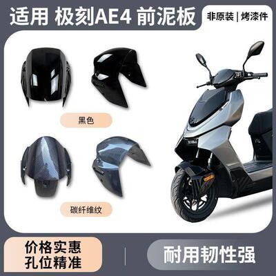 适用于ZEEHO电动车前瓦极核AE4AE5AE4SE前挡泥板前泥瓦新款
